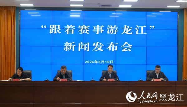 发布会现场。人民网记者徐成龙摄