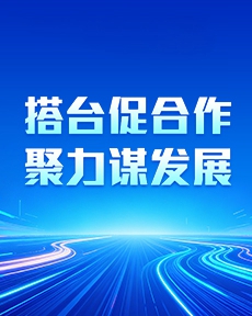 第十届中俄博览会：搭台促合作 聚力谋发展