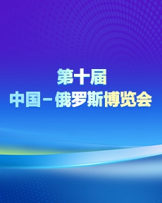 向新、向实、向智！第十届中俄博览会开幕