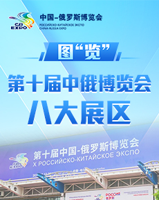 图“览”第十届中俄博览会八大展区