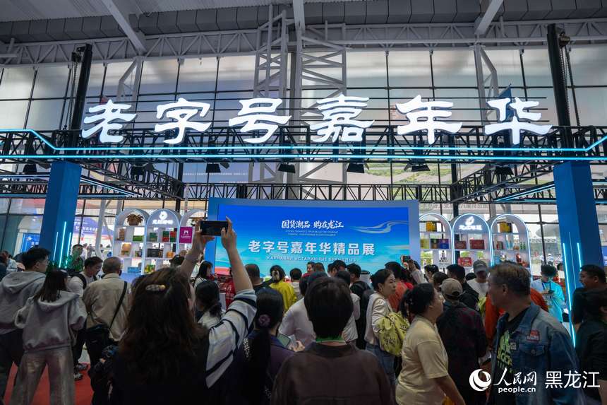 第三十五届“哈洽会”：龙江“老字号”又“火”了