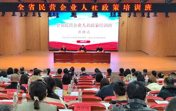 黑龙江省民营企业人社政策培训班开班