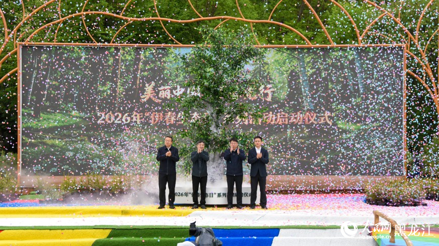 2026年“伊春生态日”系列活动启动 聚焦生态保护与绿色发展