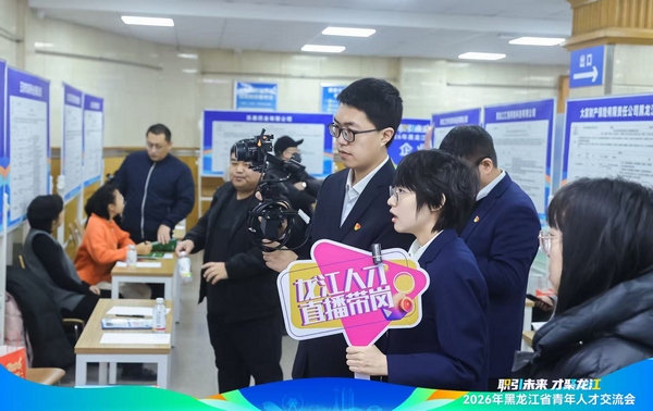 2026年黑龙江省青年人才交流会成功举办