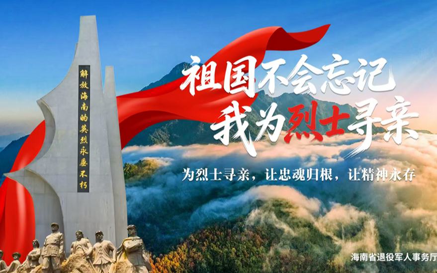 帮烈士“回家” 海南启动 “祖国不会忘记・我为烈士寻亲”活动