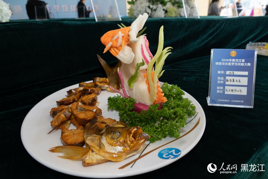 2026年黑龙江省特色冷水鱼烹饪技能大赛开赛