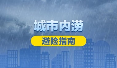 遭遇城市内涝怎么办？收好这份避险指南