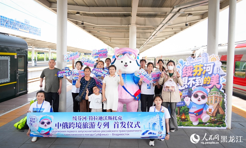 中俄跨境旅游专列试运营首发  游客开启“双向奔赴”新旅程