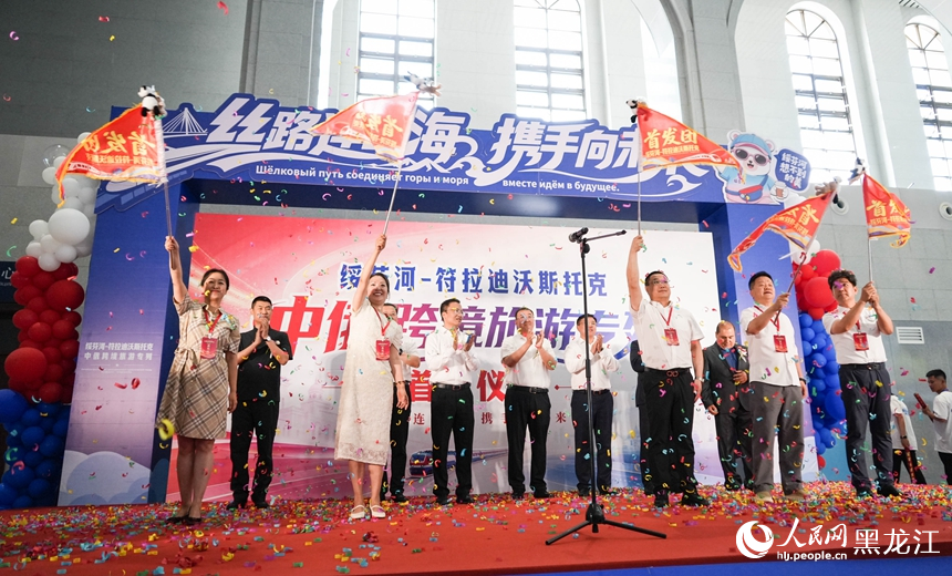 中俄跨境旅游专列试运营首发  游客开启“双向奔赴”新旅程