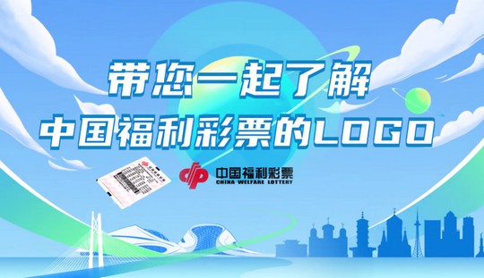 带您一起了解中国福利彩票的LOGO