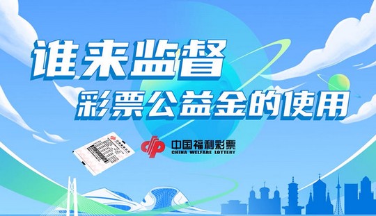 谁来监督彩票公益金的使用？