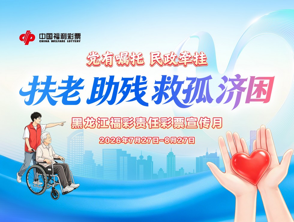 扶老 助残 救孤 济困