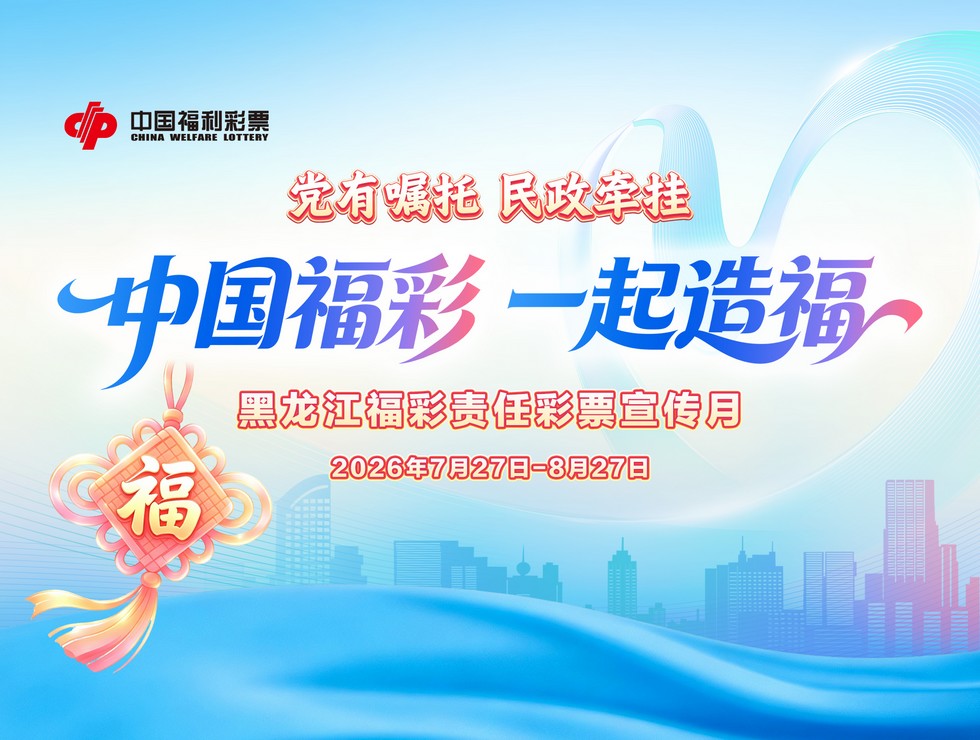 中国福彩 一起造福
