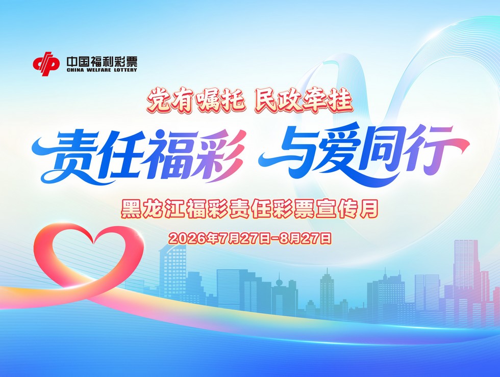 责任福彩 与爱同行