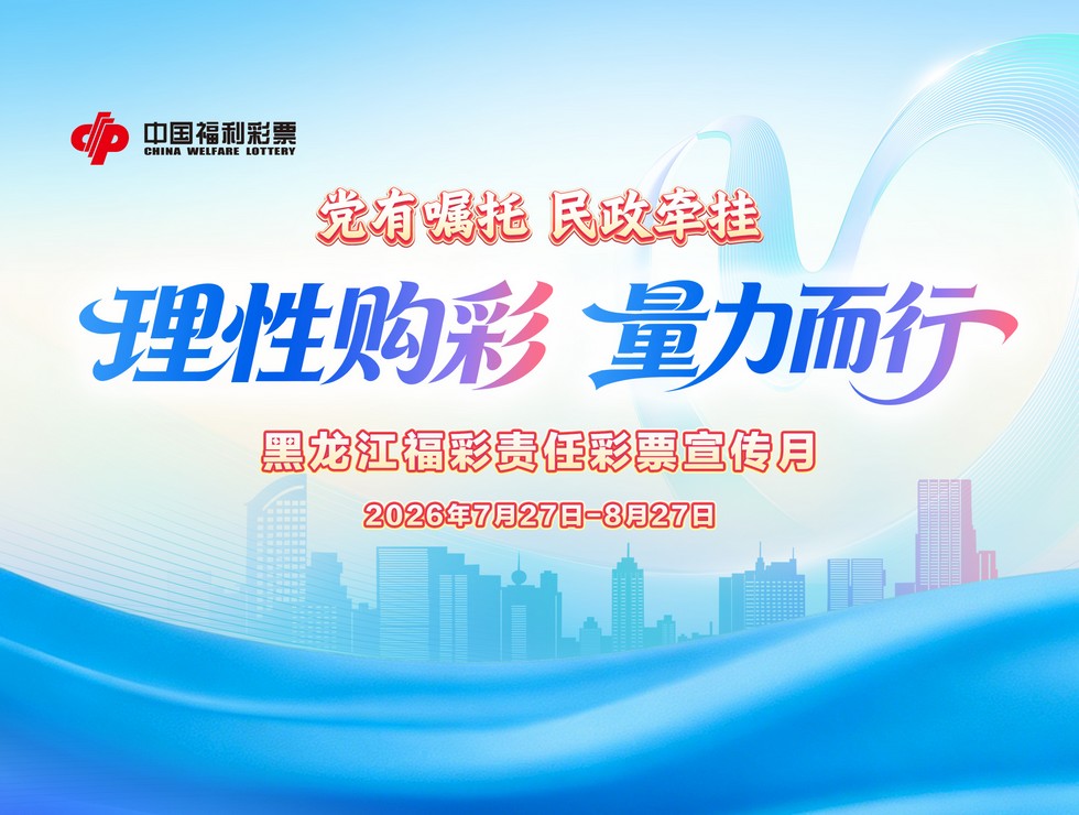 理性购彩 量力而行