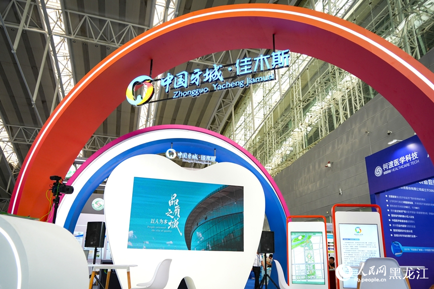 第三届佳木斯“中国牙城”高质量发展品牌推介会在哈尔滨市开幕