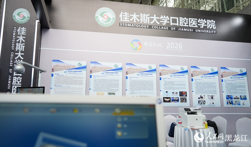 第三届佳木斯“中国牙城”高质量发展品牌推介会在哈尔滨市开幕