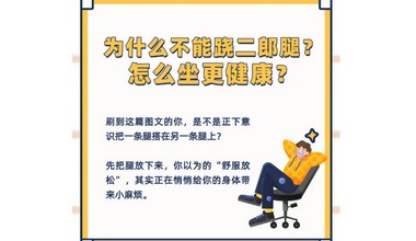 為什麼不建議蹺二郎腿？怎麼坐更健康？