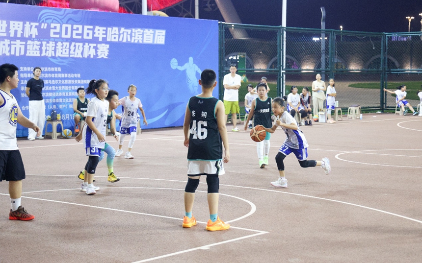 “冰雪大世界杯”2026年哈尔滨首届城市篮球超级杯赛火热进行中