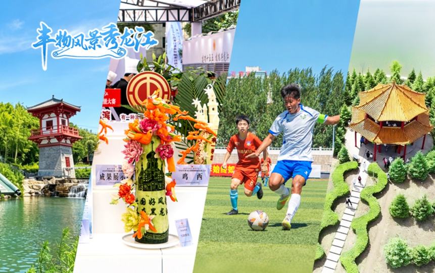 豐物風景秀龍江︱黑土地的悠然盛夏