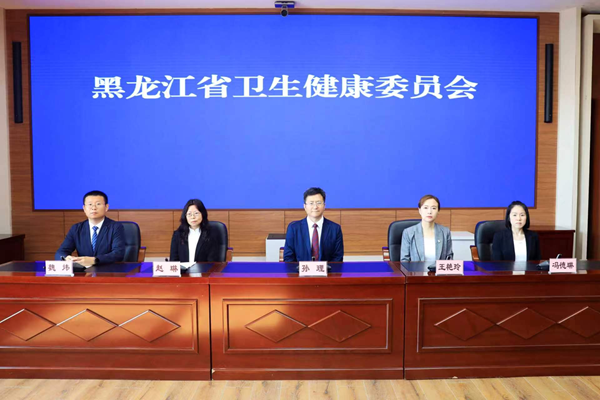 发布会现场。黑龙江省卫健委供图