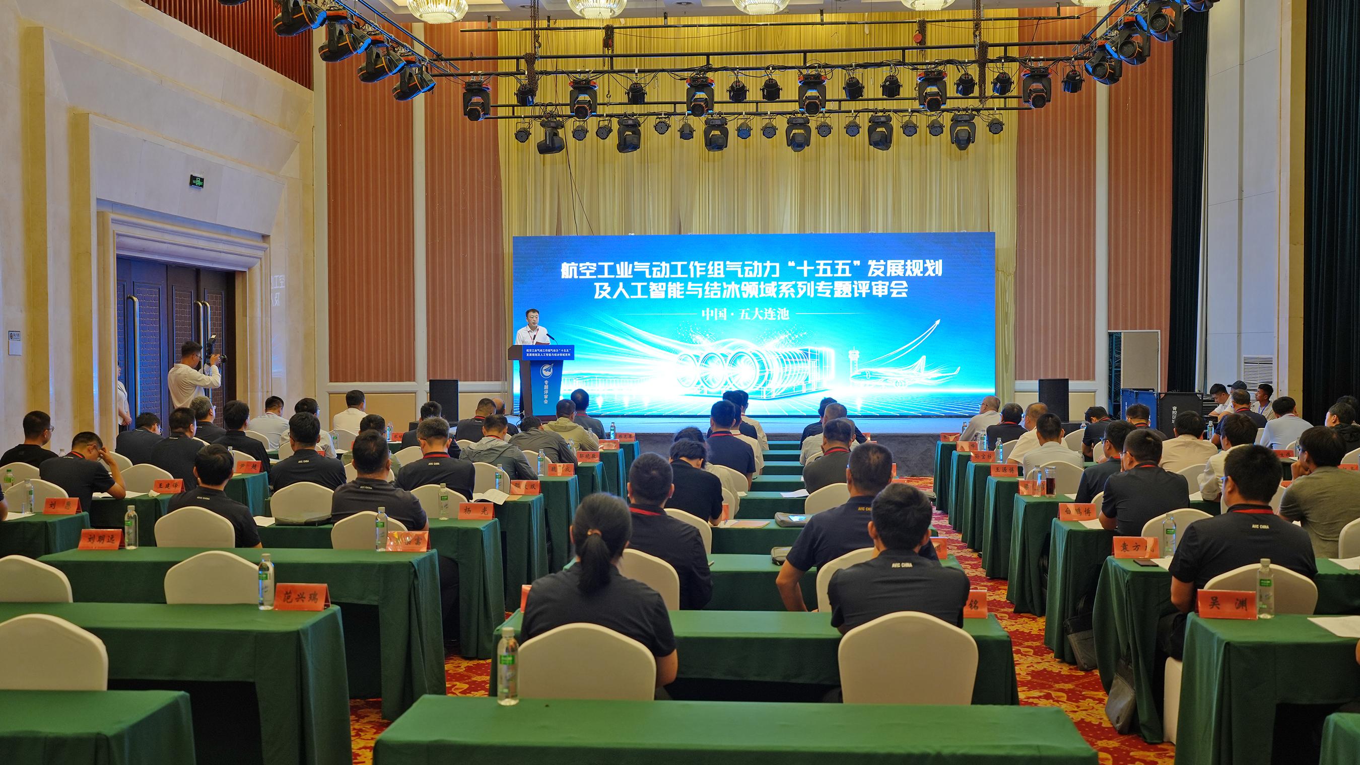 航空气动力“十五五”规划及人工智能与结冰领域系列专题评审会在五大连池市召开。
