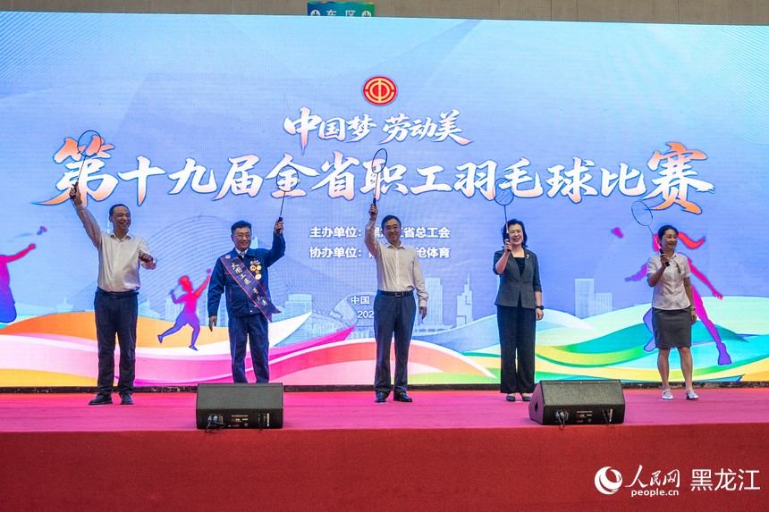 以羽为媒展职工风采 “中国梦・劳动美” 第十九届黑龙江省职工羽毛球比赛开赛