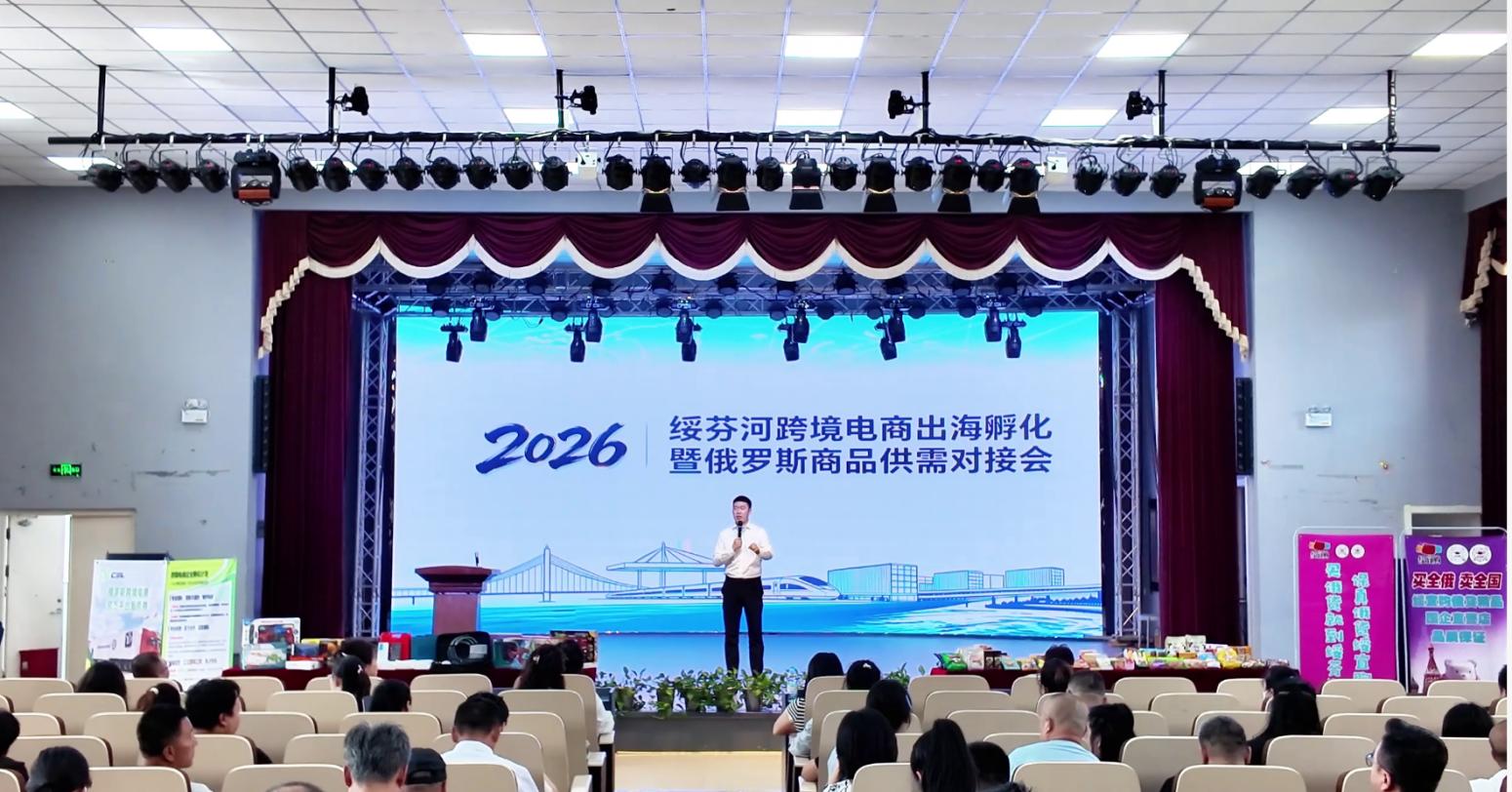 2026綏芬河跨境電商出海孵化暨俄羅斯商品供需對接會活動現場。
