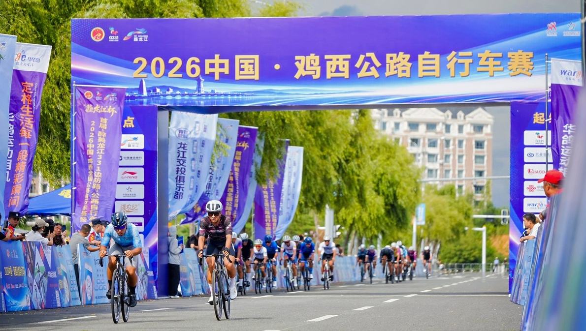 2026中国·鸡西公路自行车赛（鸡西站）开赛