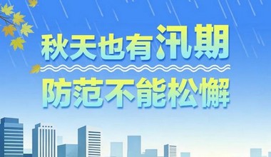 入秋≠汛期结束！防汛避险需注意