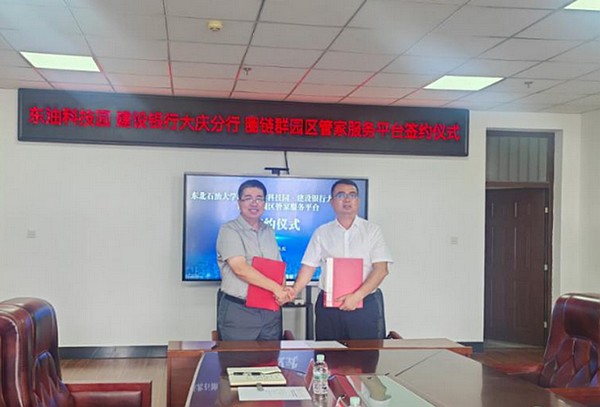 建设银行大庆分行与东北石油大学科技园正式签署“园区管家服务协议”。图片由中国建设银行黑龙江省分行提供