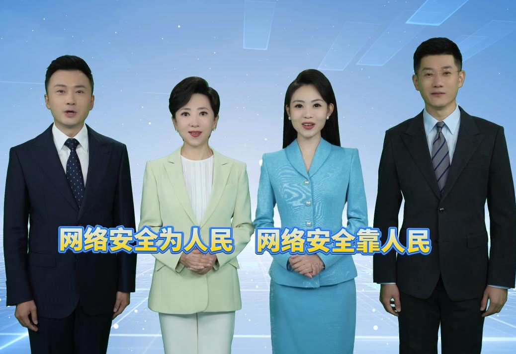 网络安全为人民 网络安全靠人民