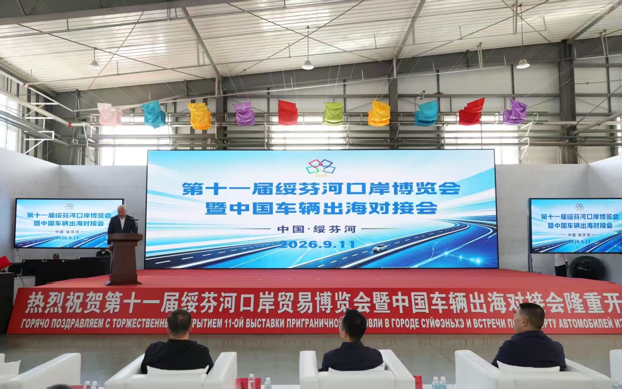 第十一届绥芬河口岸贸易博览会暨中国车辆出海对接会启幕。绥芬河市委宣传部供图