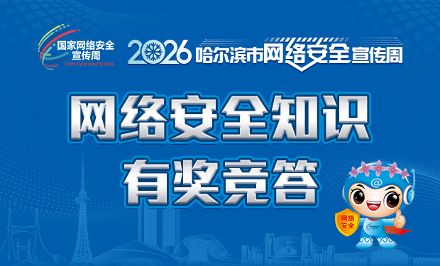 哈尔滨市网络安全知识有奖竞答启动
