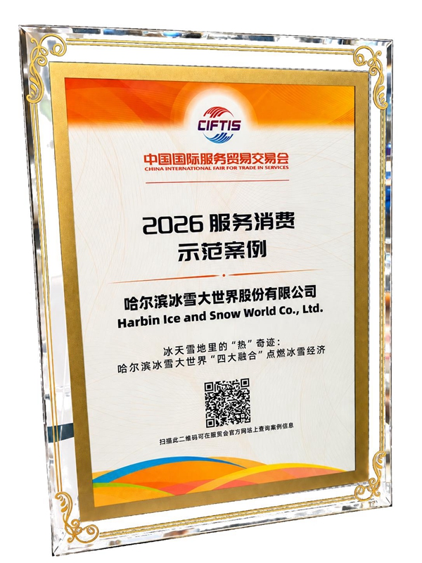 哈尔滨冰雪大世界入选“2026年服贸会服务消费示范案例”。图片由哈尔滨冰雪大世界提供