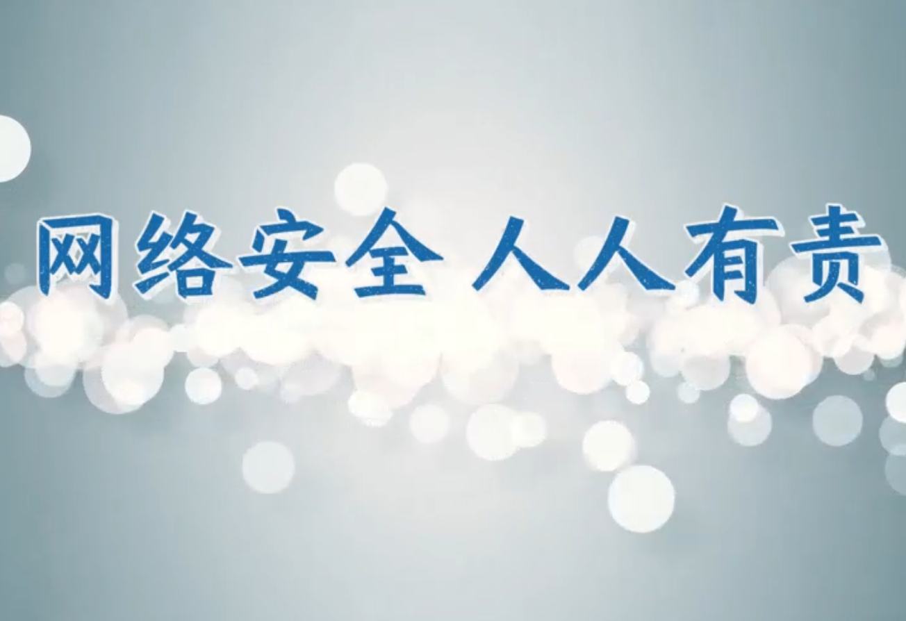 网络安全 人人有责