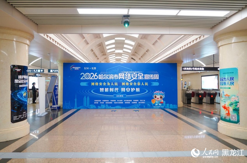 冰城处处“网安蓝” 2026年哈尔滨市网络安全宣传周绘就城市“安全底色”