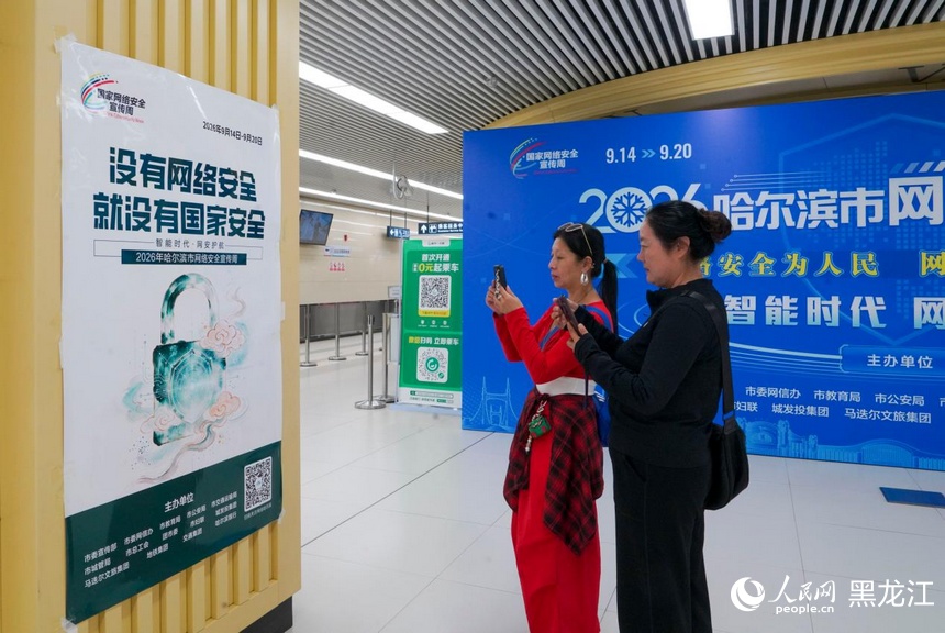 冰城处处“网安蓝” 2026年哈尔滨市网络安全宣传周绘就城市“安全底色”