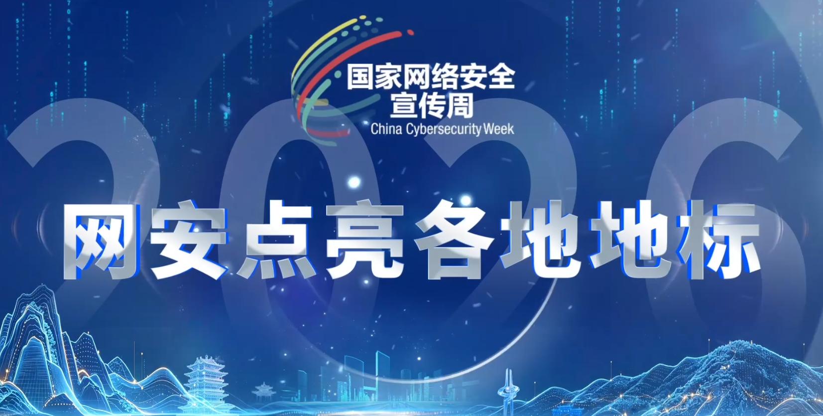 网安点亮各地地标