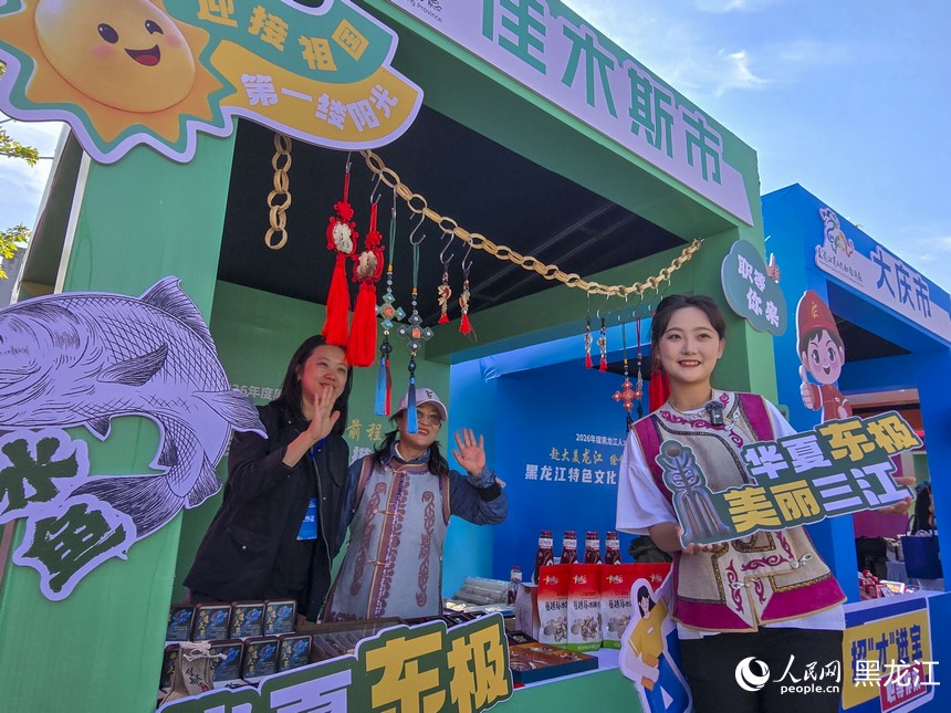 2026年度“黑龙江人才周”暨黑龙江特色文化旅游推介会启幕