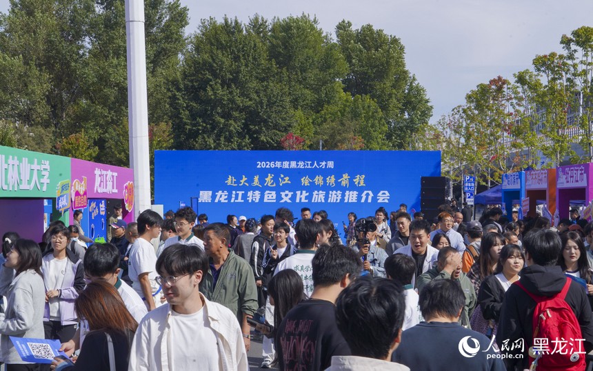 2026年度“黑龙江人才周”暨黑龙江特色文化旅游推介会启幕