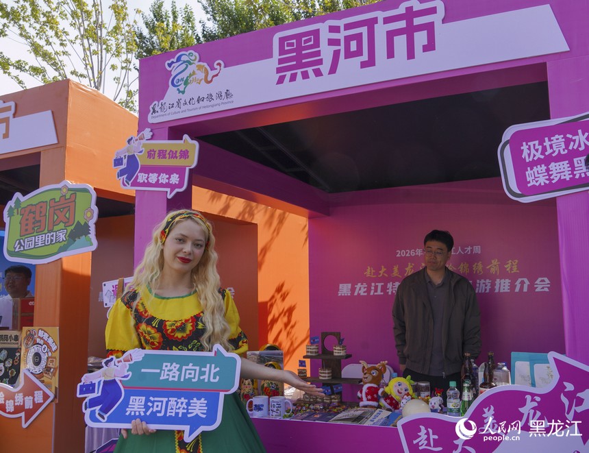 2026年度“黑龙江人才周”暨黑龙江特色文化旅游推介会启幕