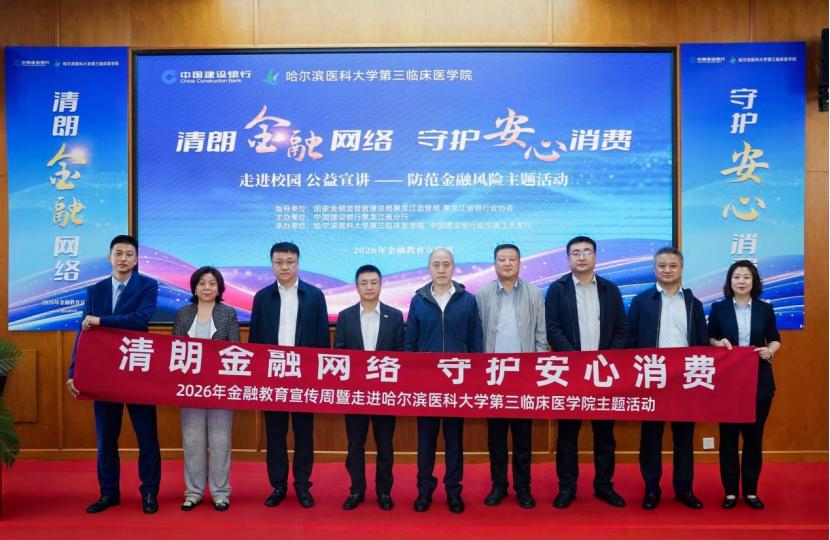 中國建設銀行黑龍江省分行“清朗金融網絡 守護金融安心消費”金融宣教活動周走進哈爾濱醫科大學第三臨床醫學院。