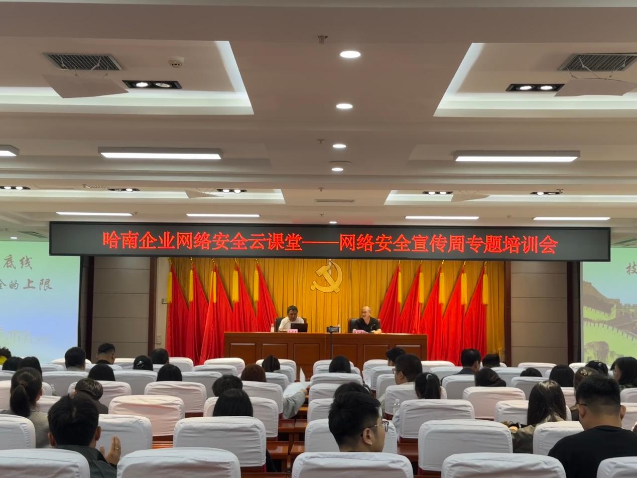 平房区开展哈南企业网络安全云课堂活动