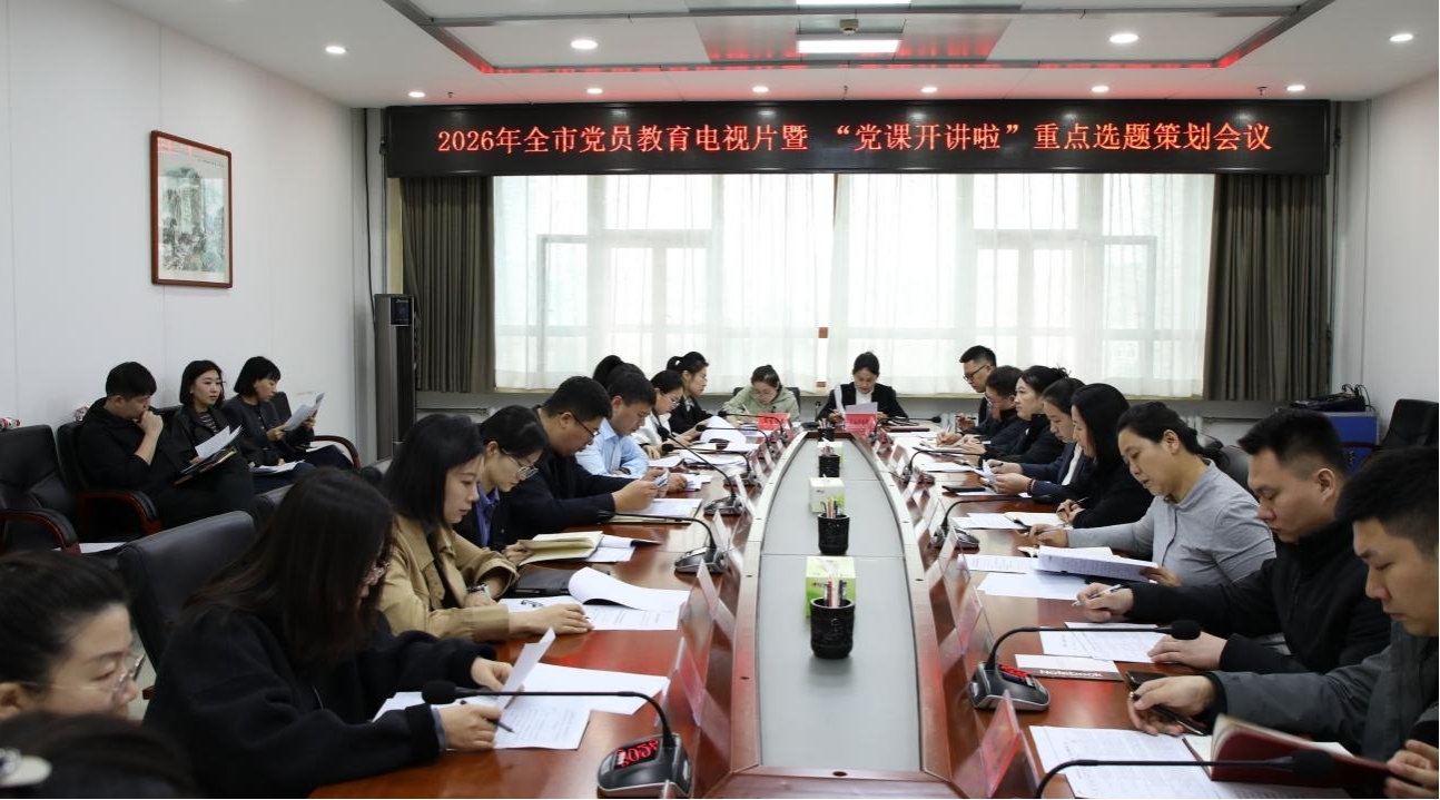 2026年全市黨員教育電視片暨“黨課開講啦”重點選題策劃會議。七台河市委宣傳部供圖