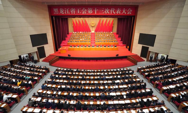 黑龍江省工會第十三次代表大會在哈爾濱市開幕