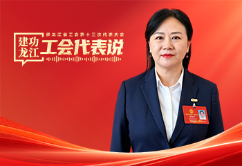 胡曉萍：深化改革創新 把工會建設成職工信賴的“娘家人