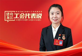 郭雯：發揮勞模工匠引領示范作用 發掘更多鄉土人才