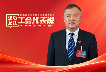王貴成：叫響“冰城工會”服務品牌 當好工會高質量發展排頭兵