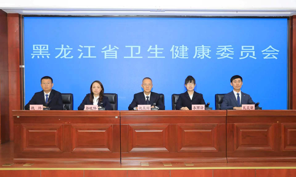 發布會現場。黑龍江省衛生健康委員會供圖